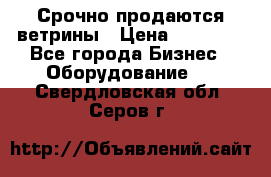 Срочно продаются ветрины › Цена ­ 30 000 - Все города Бизнес » Оборудование   . Свердловская обл.,Серов г.